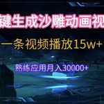 AI一键生成沙雕动画，5分钟一条，单条播放破15w的暴利玩法，轻轻松松月入3w+【揭秘】