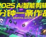 2025Ai智能剪辑，不需要剪辑，直接发布作品，自动剪辑，1分钟一条作品