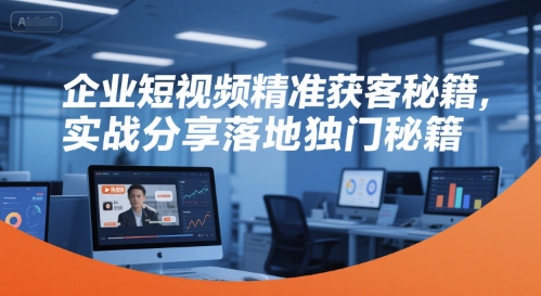 企业短视频精准获客秘籍，实战分享[/erphpdown]落地独门秘籍