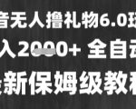 最新风口暴力撸金技术，无人撸礼物，长期稳定 一个小时收益2k+，小白当天拿结果【揭秘】