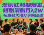 漫剧红利期爆发，短剧漫剧月入2W私董会大佬分享实操课