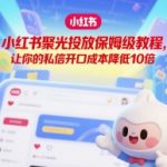 小红书聚光投放保姆级教程，让你的私信开口成本降低10倍