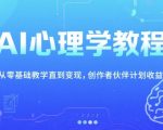 AI心理学教程，从零基础教学直到变现，创作者伙伴计划收益