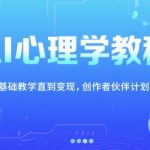 AI心理学教程，从零基础教学直到变现，创作者伙伴计划收益