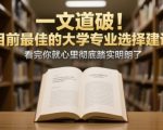 付费文章：一文道破！目前最佳的大学专业选择建议，看完你就心里彻底踏实明朗了