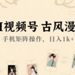 AI视频号古风漫画，手机矩阵操作，日入1k+