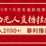 太阳联盟7月最新抖音无人直播暴力撸音浪玩法，无脑日入2k+ 长期稳定，可矩阵放大【揭秘】