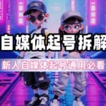 一天5张？自媒体起号完整拆解_新人自媒体起号必看【超详细攻略】