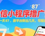 微信小程序看广告，单机一天87，新平台刚出几天，可批量操作，日入5张