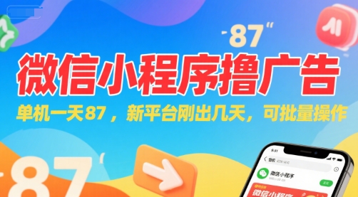 微信小程序看广告,单机一天87,新平台刚出几天,可批量操作,日入5张