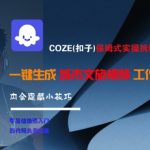 COZE(扣子)保姆式实操拆解教程，一键生成城市文旅视频工作流，内含隐藏小技巧