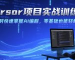 Cursor项目实战训练营，两小时快速掌握AI编程，零基础也能轻松上手
