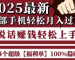起航哥10个项目8个100%挣钱项目，2025最新一部手机轻松月入过W，简单轻松，无脑操作