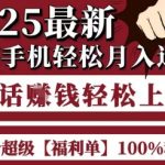 起航哥10个项目8个100%挣钱项目，2025最新一部手机轻松月入过W，简单轻松，无脑操作