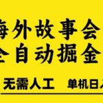 海外故事会全自动掘进，0人工，可矩阵，单机日入5张+【揭秘】