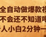 AI全自动做爆款视频，你不会还不知道吧？新人小白2分钟一条【揭秘】