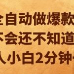 AI全自动做爆款视频，你不会还不知道吧？新人小白2分钟一条【揭秘】