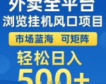 外卖全平台全自动浏览风口项目，市场蓝海，可矩阵，轻松日入5张+【揭秘】