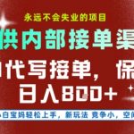 AI代写接单，提供接单渠道，永远不会失业的项目，操作简单容易上手，保底日入8张+【揭秘】