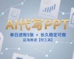 AI代写PPT，单日进账5张+，长久稳定可做，蓝海赛道【附工具】
