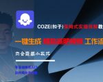 COZE(扣子)保姆式实操拆解教程，一键生成爆款减肥视频工作流，批量产出高质量视频