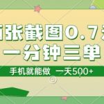 两张截图0.7元，一分钟三单，接单无上限，一部手机就能做，一天5张【揭秘】