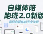 自媒体陪跑班2.0新版，指导自媒体起号全流程