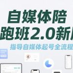 自媒体陪跑班2.0新版，指导自媒体起号全流程