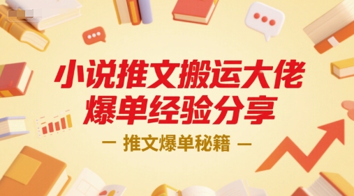 小说推文搬运大佬爆单经验分享[/erphpdown]，推文爆单秘籍