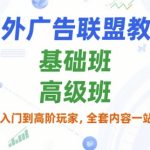 国外广告联盟教程，基础班和高级班，从新手入门到高阶玩家，全套内容一站式搞定