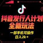 抖音发行人计划全新玩法，一部手机可操作，日入2k+【揭秘】