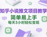 知乎小说推文项目教学，简单易上手，每天3小时轻松变现