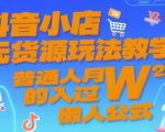 抖音小店无货源玩法教学，普通人月入过W的懒人公式