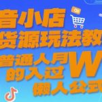 抖音小店无货源玩法教学，普通人月入过W的懒人公式