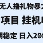 最新风口抖音无人暴力撸金技术，不违规不封号，一个小时收益2k+，小白当天拿结果【揭秘】