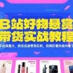 B站好物悬赏带货实战教程，平台流量大，抓住这波带货红利，别再盯着抖音内卷了