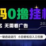 首码0撸全自动挂G项目，无需实名无需看广告，小白轻松日入3位数，多号短阵收益无上限【揭秘】