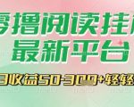 最新零撸阅读挂G平台，一键自动运行，一部手机即可操作，单日收益3张轻轻松松【揭秘】