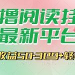 最新零撸阅读挂G平台，一键自动运行，一部手机即可操作，单日收益3张轻轻松松【揭秘】