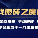 游戏搬砖之魔兽篇，稳定吃排骨每天3小时【揭秘】