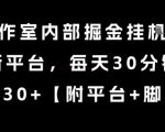 某工作室内部掘金挂G项目，新平台，每天30分钟，单机30+【揭秘】