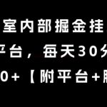 某工作室内部掘金挂G项目，新平台，每天30分钟，单机30+【揭秘】