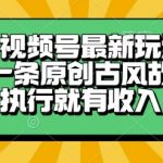 视频号最新玩法，五分钟一条原创古风故事类视频执行就有收入【揭秘】