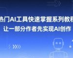 热门AI工具快速掌握系列教程，让一部分创作者先实现AI创作