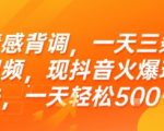情感背调，一天三条视频，现抖音火爆玩法，一天轻松5张+【揭秘】