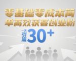 零基础零成本简单高效获客创业粉，一天引流30+