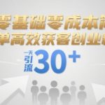 零基础零成本简单高效获客创业粉，一天引流30+