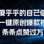 谁还傻乎乎的自己做视频？AI一键原创爆款视频，条条点赞过万，简单方便，好操作【揭秘】