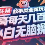 头条故事类全新玩法，最高每天几张，小白无脑操作