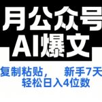 7月公众号AI爆文，复制粘贴，新手7天轻松日入4位数，SOP 技术文档 全网最全【附工具指令】